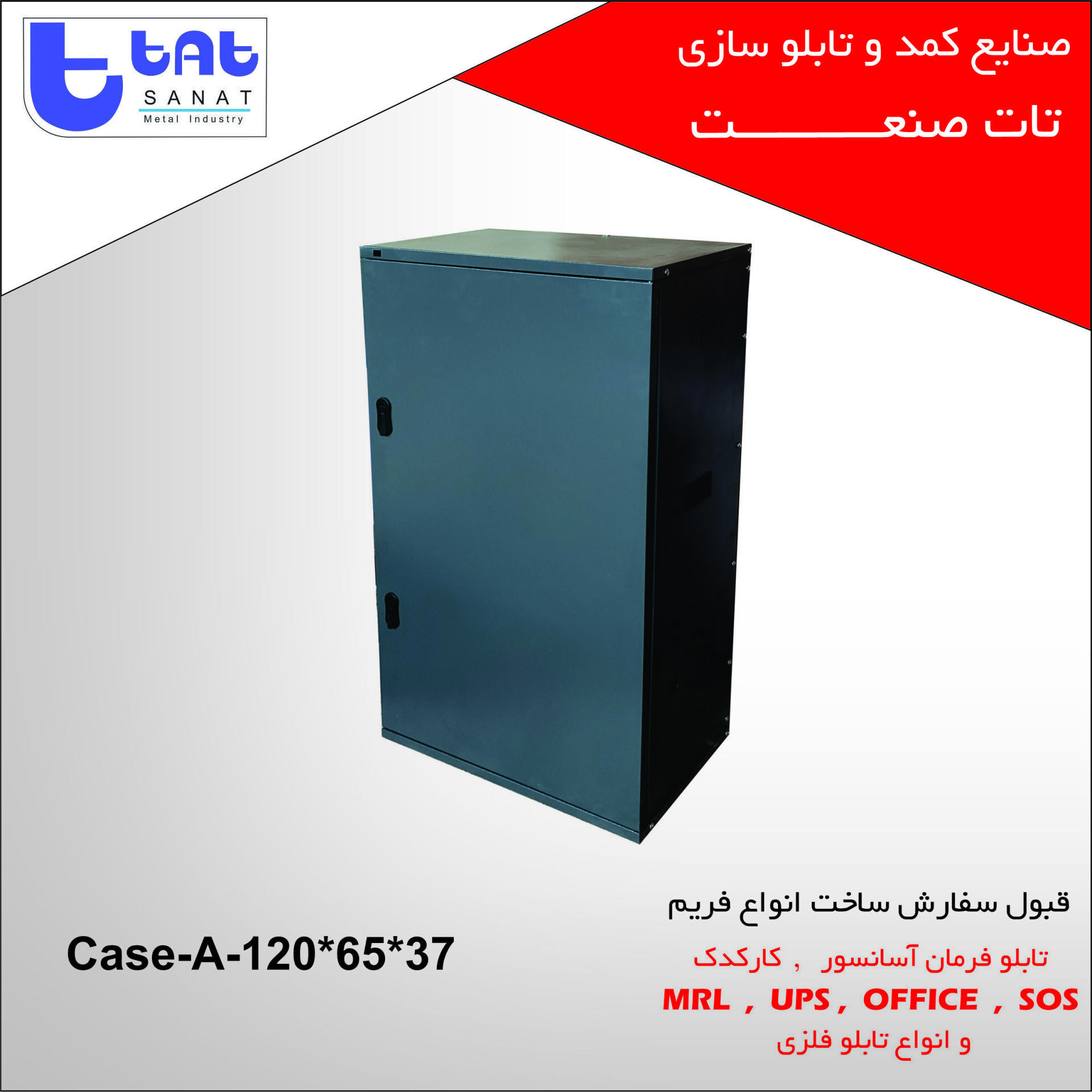 تابلو فرمان آسانسور کد محصول: case-A-120*65*27