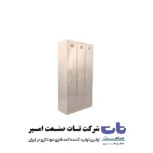 کمد رختکن ۳ درب فلزی (لاکر فلزی آتشنشانی تک درب)